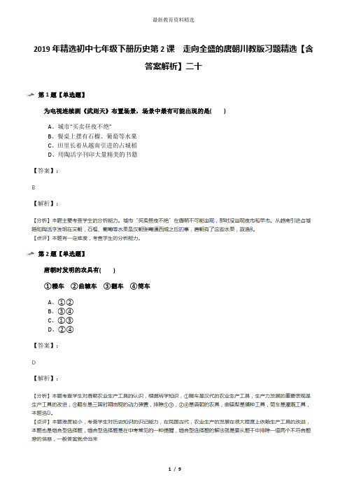 2019年精选初中七年级下册历史第2课 走向全盛的唐朝川教版习题精选【含答案解析】二十