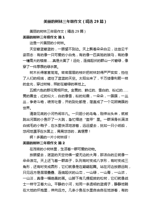 美丽的树林三年级作文（精选29篇）