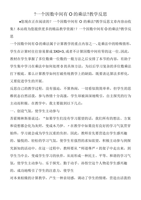 一个因数中间有0的乘法教学反思