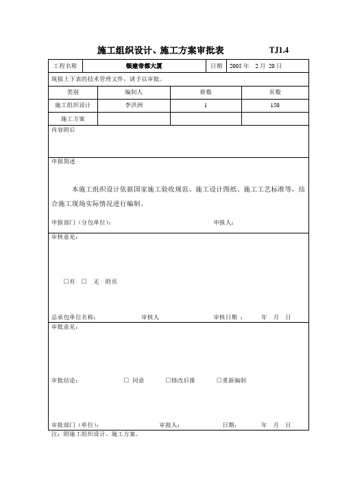 施工组织设计施工方案审批表