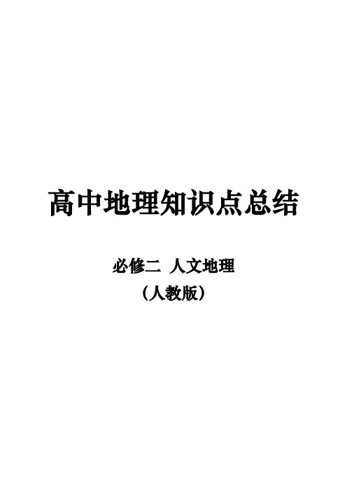 高中地理知识点总结必修二人文地理