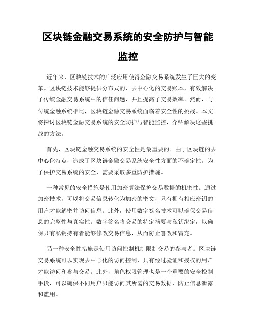 区块链金融交易系统的安全防护与智能监控