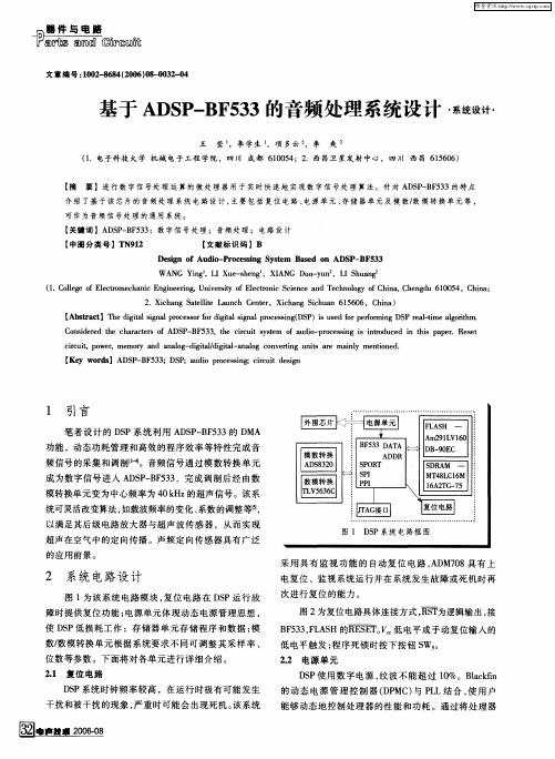 基于ADSP-BF533的音频处理系统设计