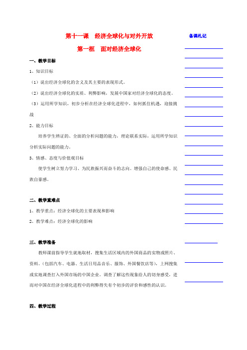 第四单元 第十一课 经济全球化与对外开放 第一框 面对经济全球化教学案 新人教版必修1