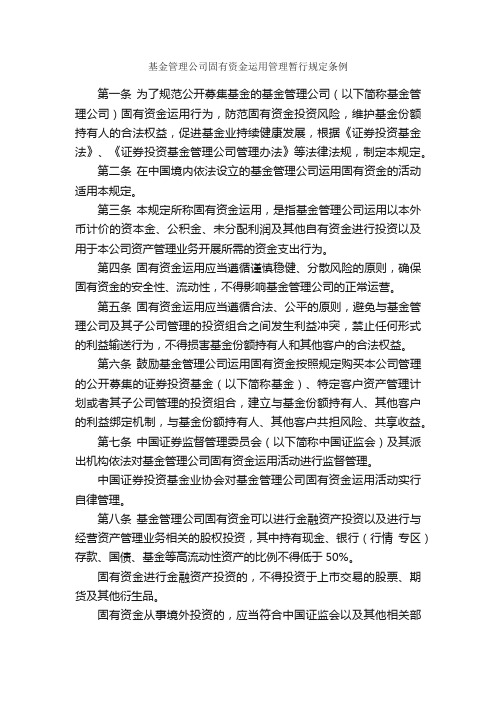 基金管理公司固有资金运用管理暂行规定条例_条例_