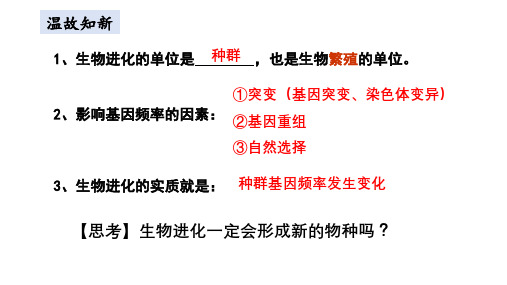 隔离在物种形成中的作用课件高一下学期生物人教版必修2