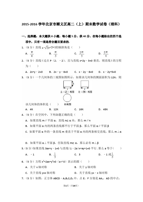 2015-2016年北京市顺义区高二上学期期末数学试卷(理科)与解析