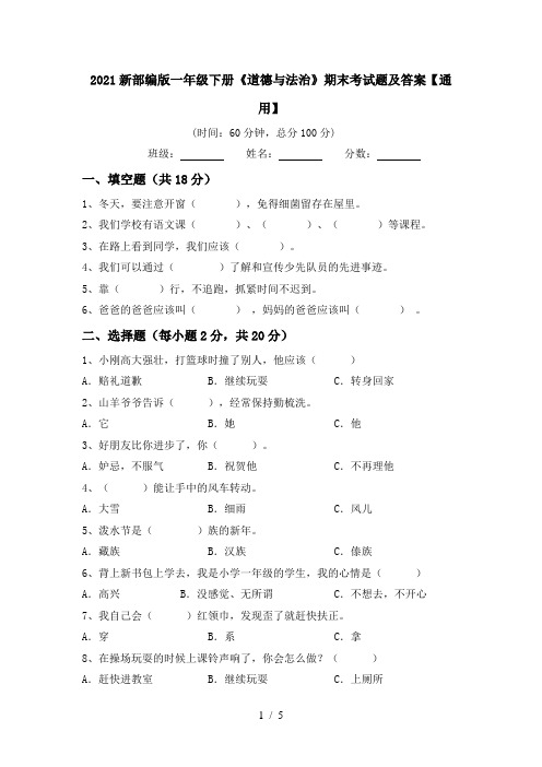 2021新部编版一年级下册《道德与法治》期末考试题及答案【通用】