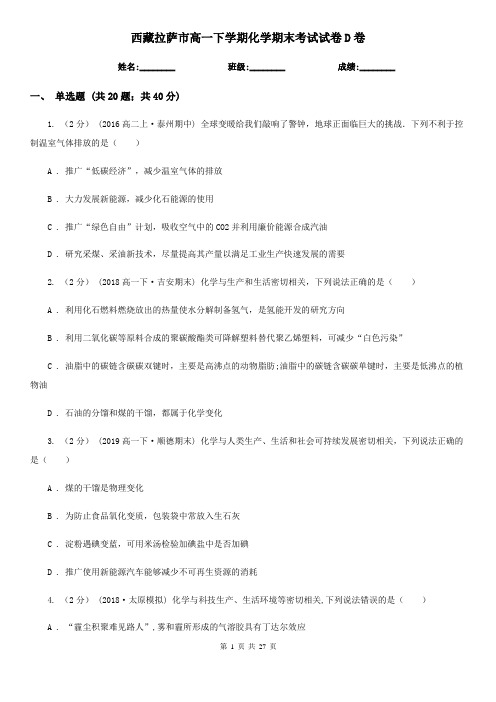 西藏拉萨市高一下学期化学期末考试试卷D卷