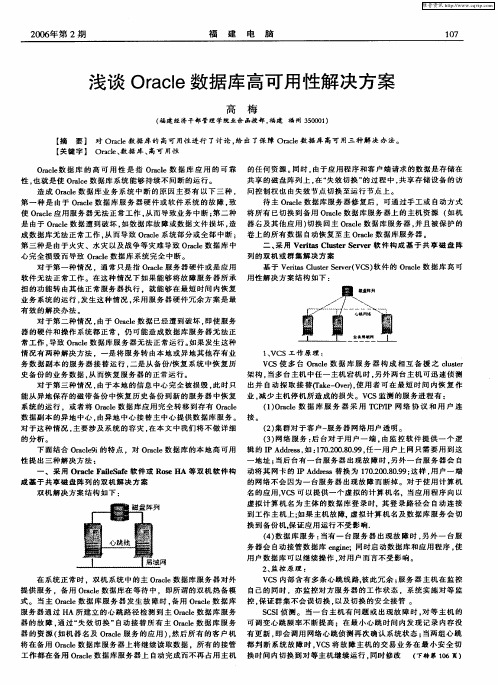 浅谈Oracle数据库高可用性解决方案