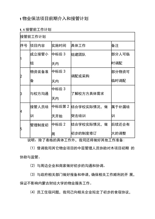 物业保洁项目前期介入和接管计划