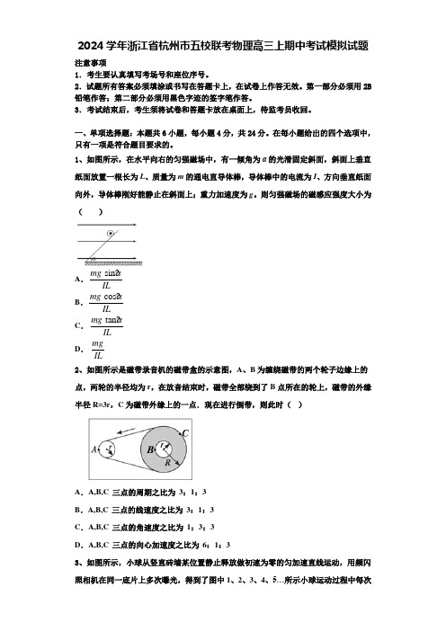 2024学年浙江省杭州市五校联考物理高三上期中考试模拟试题含解析