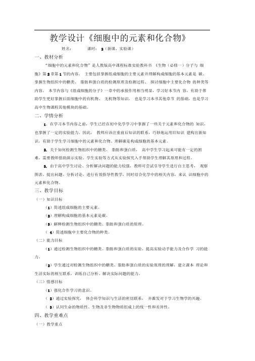 人教版高一生物必修一细胞中的元素和化合物教学设计