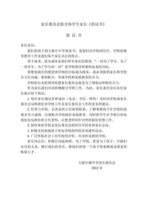 家长委员会倡议书