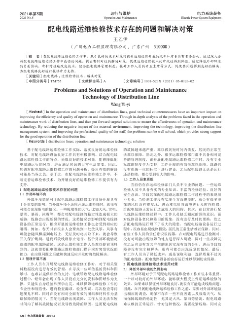 配电线路运维检修技术存在的问题和解决对策