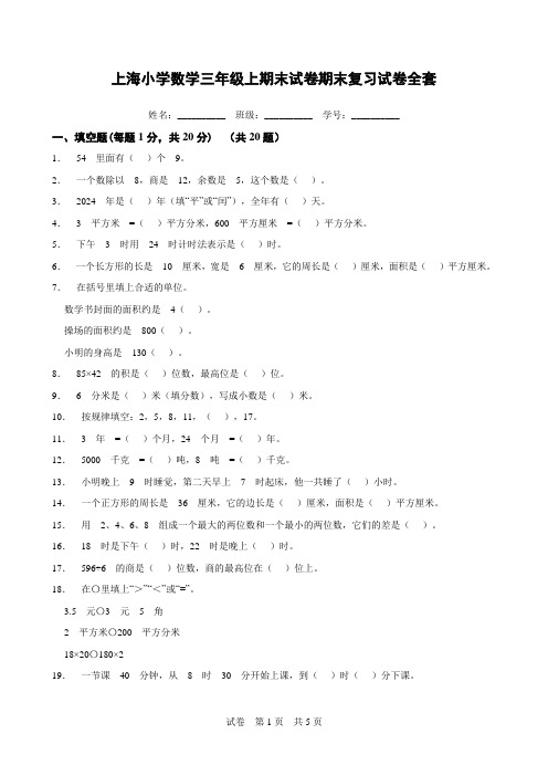 上海小学数学三年级上期末试卷期末复习试卷全套