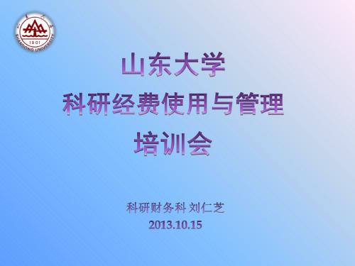 科研财务经费使用培训-山东大学