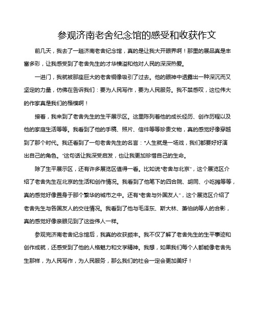 参观济南老舍纪念馆的感受和收获作文