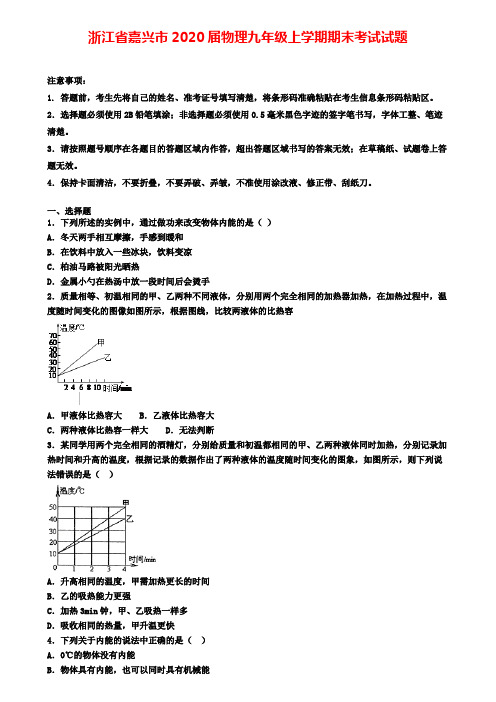 浙江省嘉兴市2020届物理九年级上学期期末考试试题