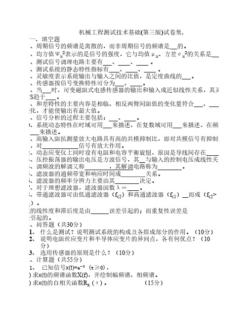 机械工程测试技术基础试卷及答案集