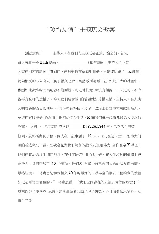 “珍惜友情”主题班会教案.doc