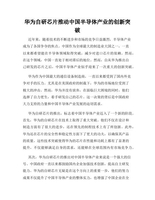 华为自研芯片推动中国半导体产业的创新突破