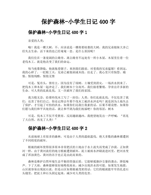 保护森林小学生日记400字