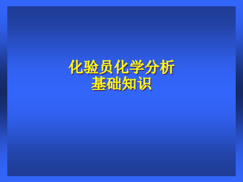 化验员化学分析基本操作