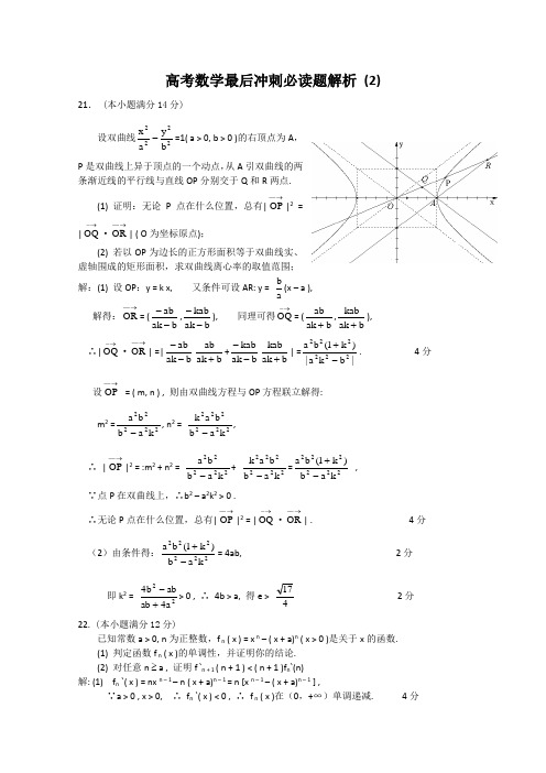 2011届高考数学最后冲刺必做题+解析2