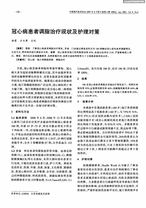 冠心病患者调脂治疗现状及护理对策