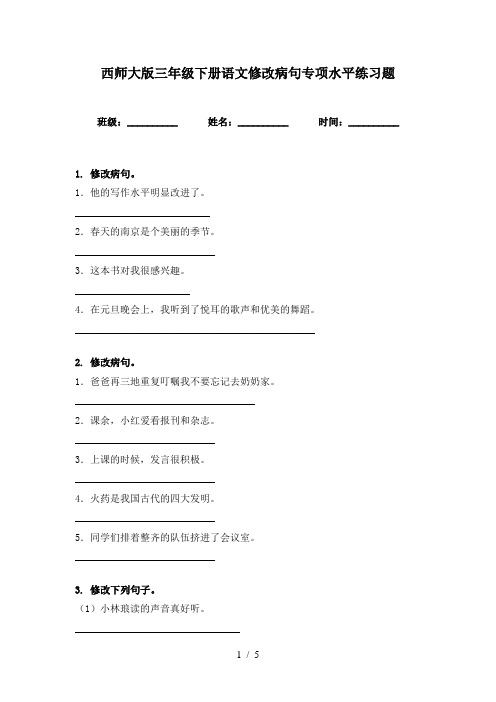 西师大版三年级下册语文修改病句专项水平练习题