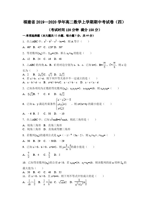 福建省2019—2020学年高二数学上学期期中考试卷(四)