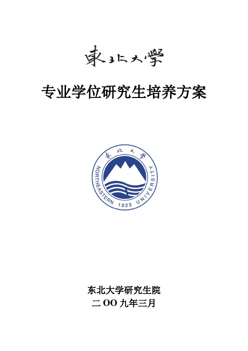 东北大学工程硕士研究生培养方案(1)