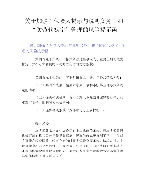 关于加强“保险人提示与说明义务”和“防范代签字”管理的风险提示函