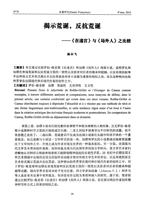 揭示荒诞,反抗荒诞——《在迷宫》与《局外人》之比较