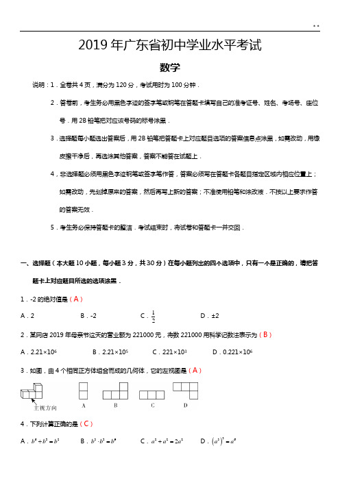 2019年度广东地区初级中学业水平考试(数学)试卷及答案解析