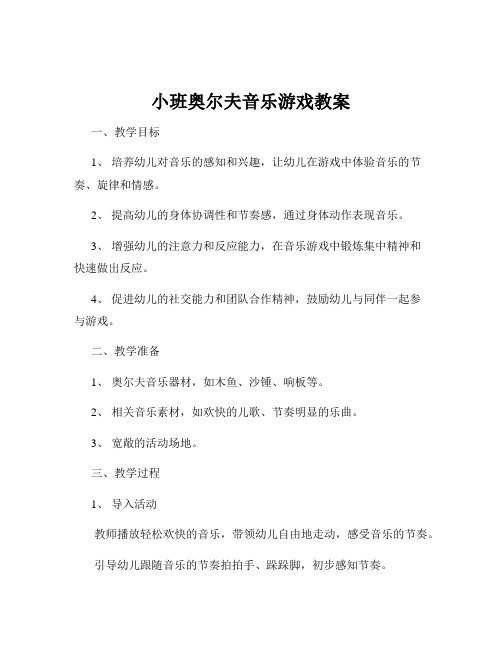 小班奥尔夫音乐游戏教案