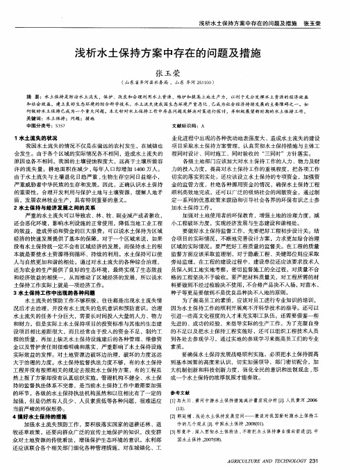 浅析水土保持方案中存在的问题及措施