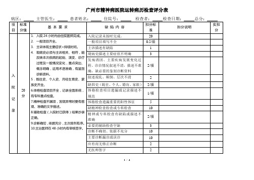 运转病历检查评分表与标准2011版