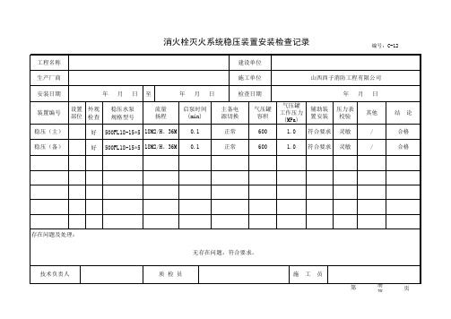 消火栓灭火系统稳压装置安装检查记录