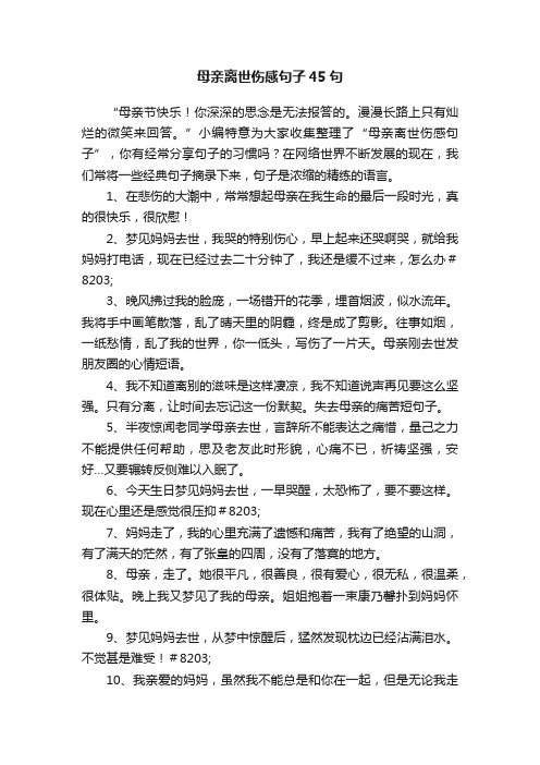 母亲离世伤感句子45句