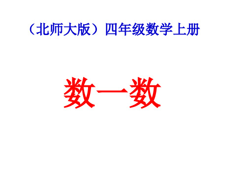 四年级上册数学课件-1.1《数一数》 |北师大版(2018秋) (共19张PPT)