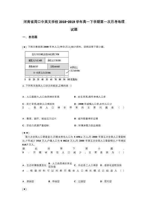 河南省周口中英文学校2018-2019学年高一下学期第一次月考地理试题