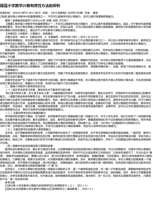 提高小学数学计算有效性方法的探析