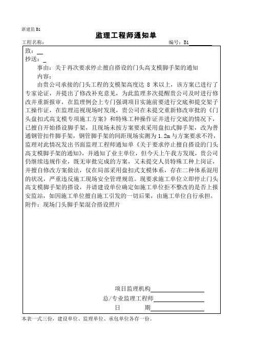 监理通知单(关于再次要求停止擅自搭设的门头高支模脚手架的通知)