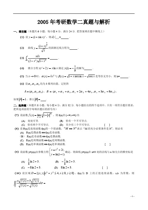 2005年考研数学二真题与解析