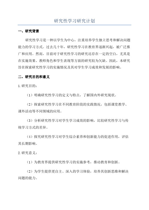 研究性学习研究计划