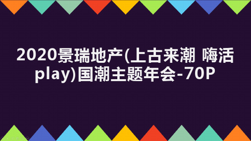 2020景瑞地产(上古来潮 嗨活play)国潮主题年会-70P