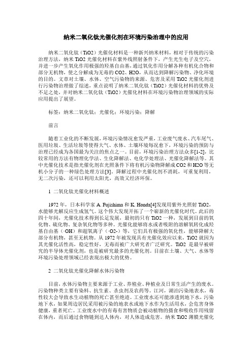 纳米二氧化钛光催化剂在环境污染治理中的应用