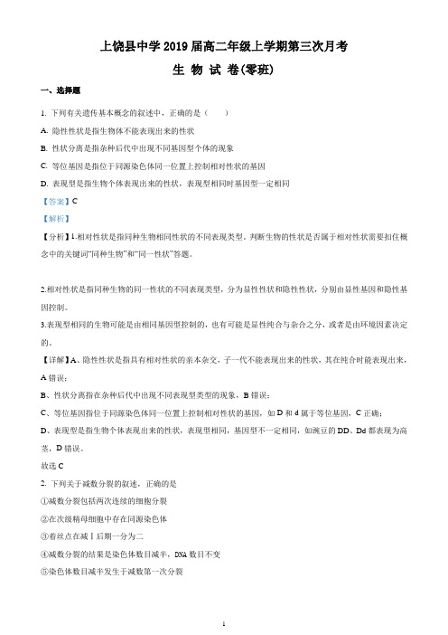 江西省上饶县中学2017-2018学年高二(零班)上学期第三次月考生物试题(精品解析版)